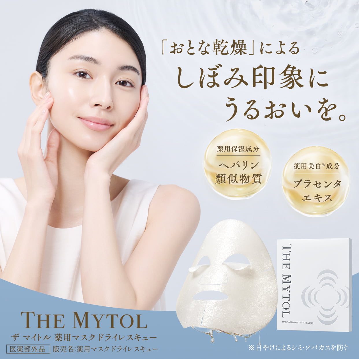 『ザ マイトル 薬用マスク ドライレスキュー』