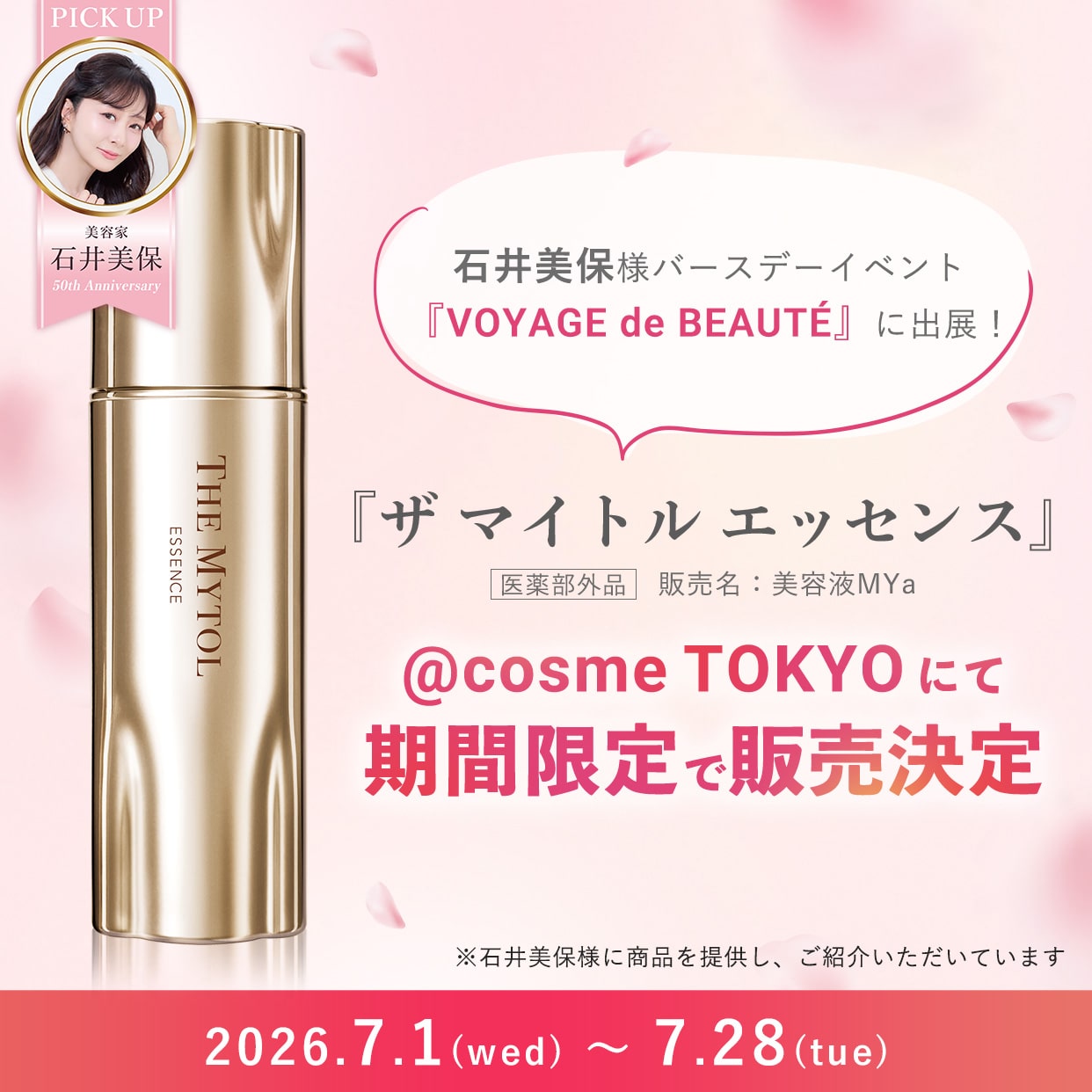 『ザ マイトル エッセンス』＠cosme TOKYOにて期間限定販売決定