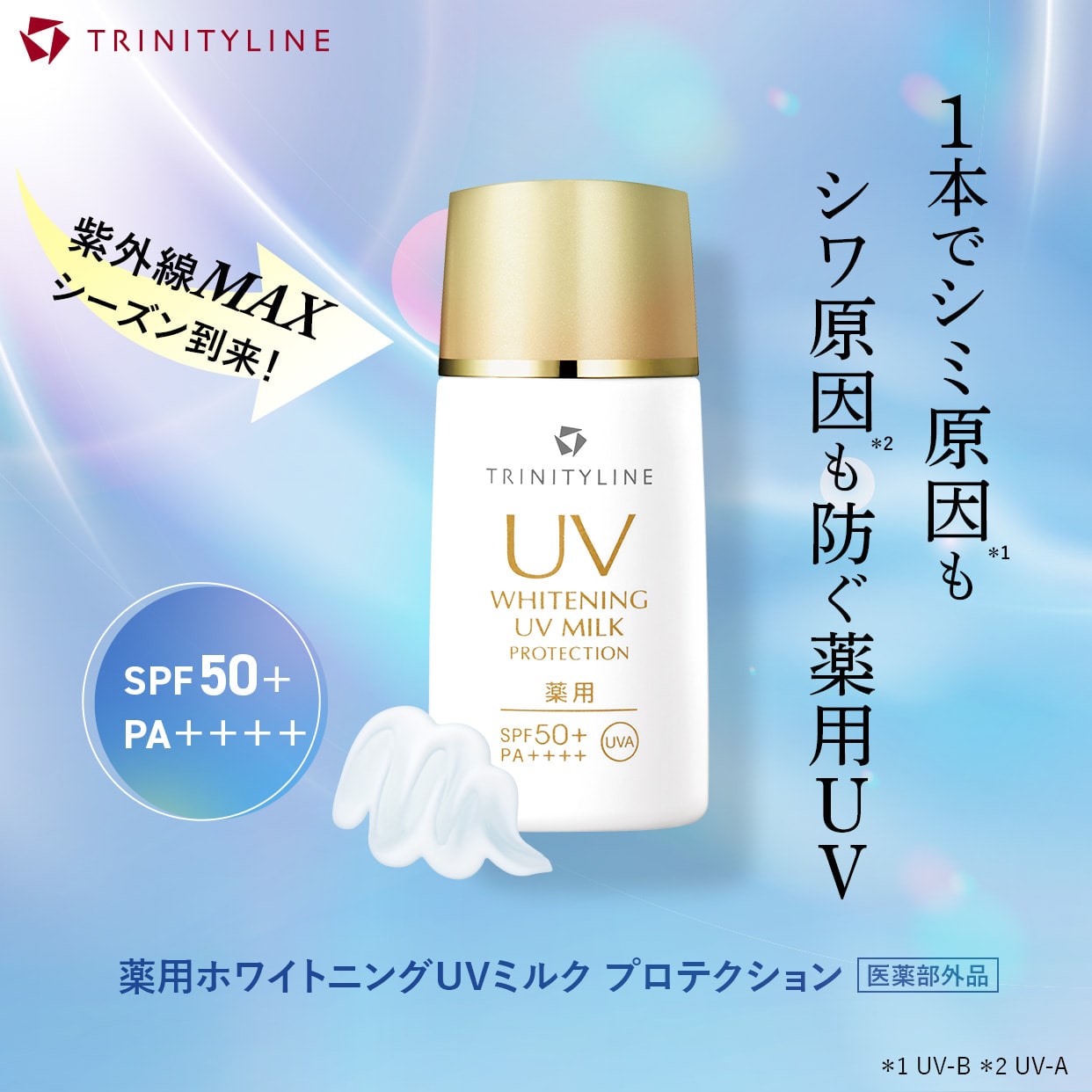 1本でシミ原因もシワ原因も防ぐ薬用UV