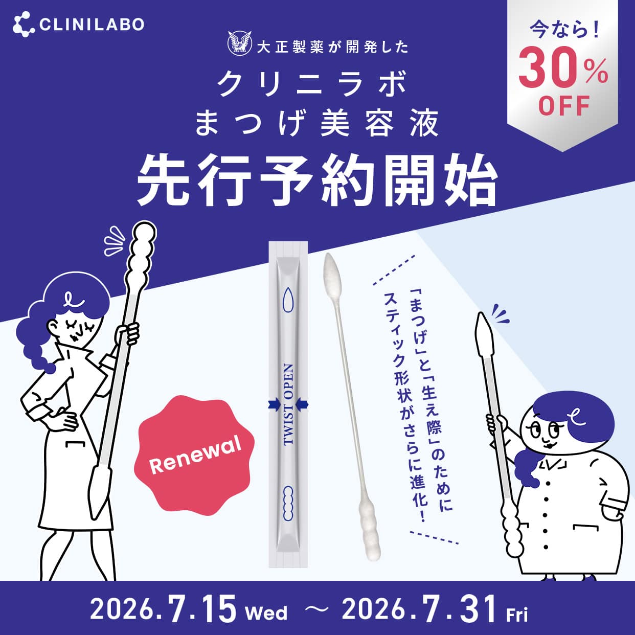 “まつげ美容液先行予約キャンペーン 30％OFF 2026年7月15日(水)～7月31日(金)
