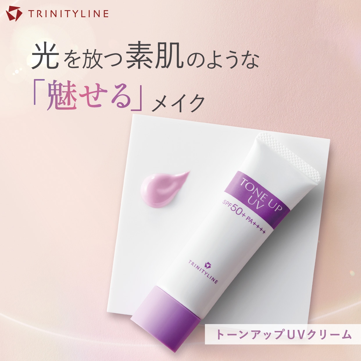 トリニティーライン トーンアップUVクリーム