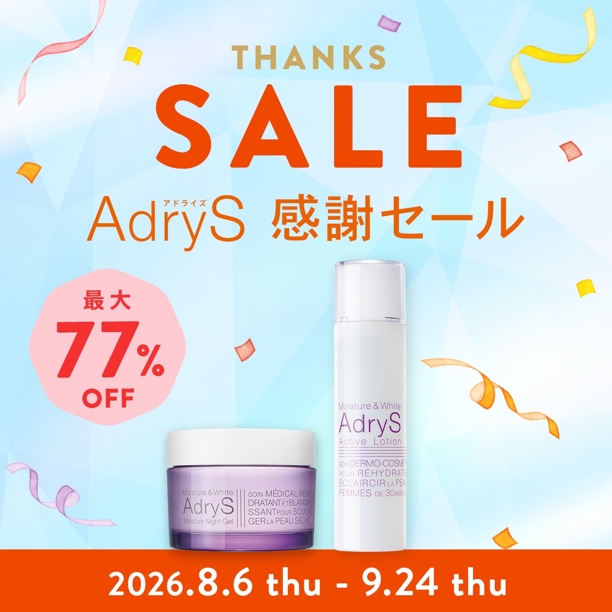 THANKS SALE アドライズ感謝セール 最大77％OFF！