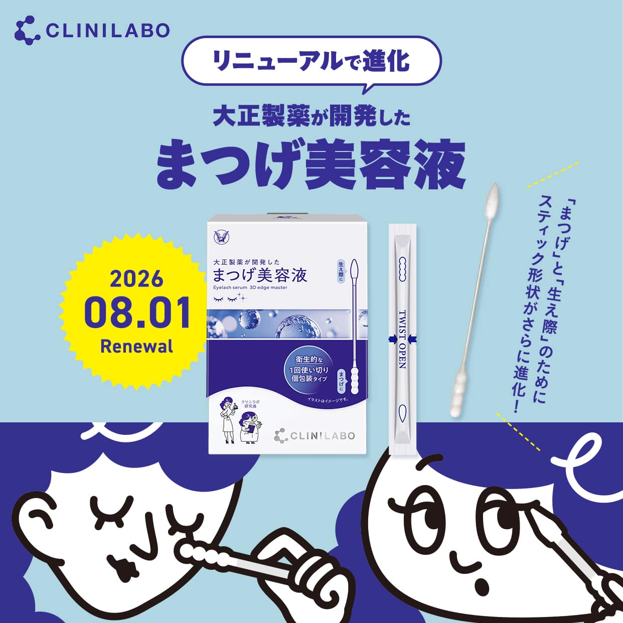 2026年8月1日リニューアル リニューアルで進化 大正製薬が開発したまつげ美容液 当社従来品より美容液の含浸率約30%アップ！