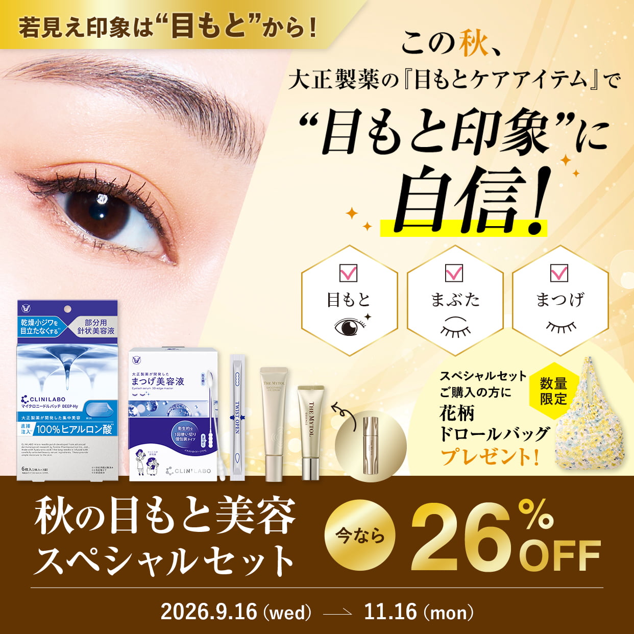 大正製薬の目もと研究から生まれた「Wのケア」で、この秋、若々しく自信あふれる目もと印象へ。