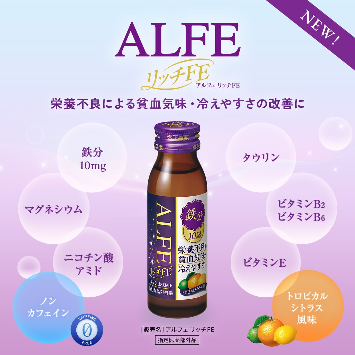 ALFE リッチFE