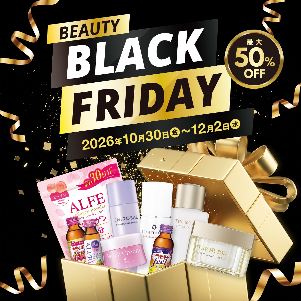 ブラックフライデー BEAUTY BLACK FRIDAY 最大50%OFF　2026年10月30日（金）～12月2日（水）