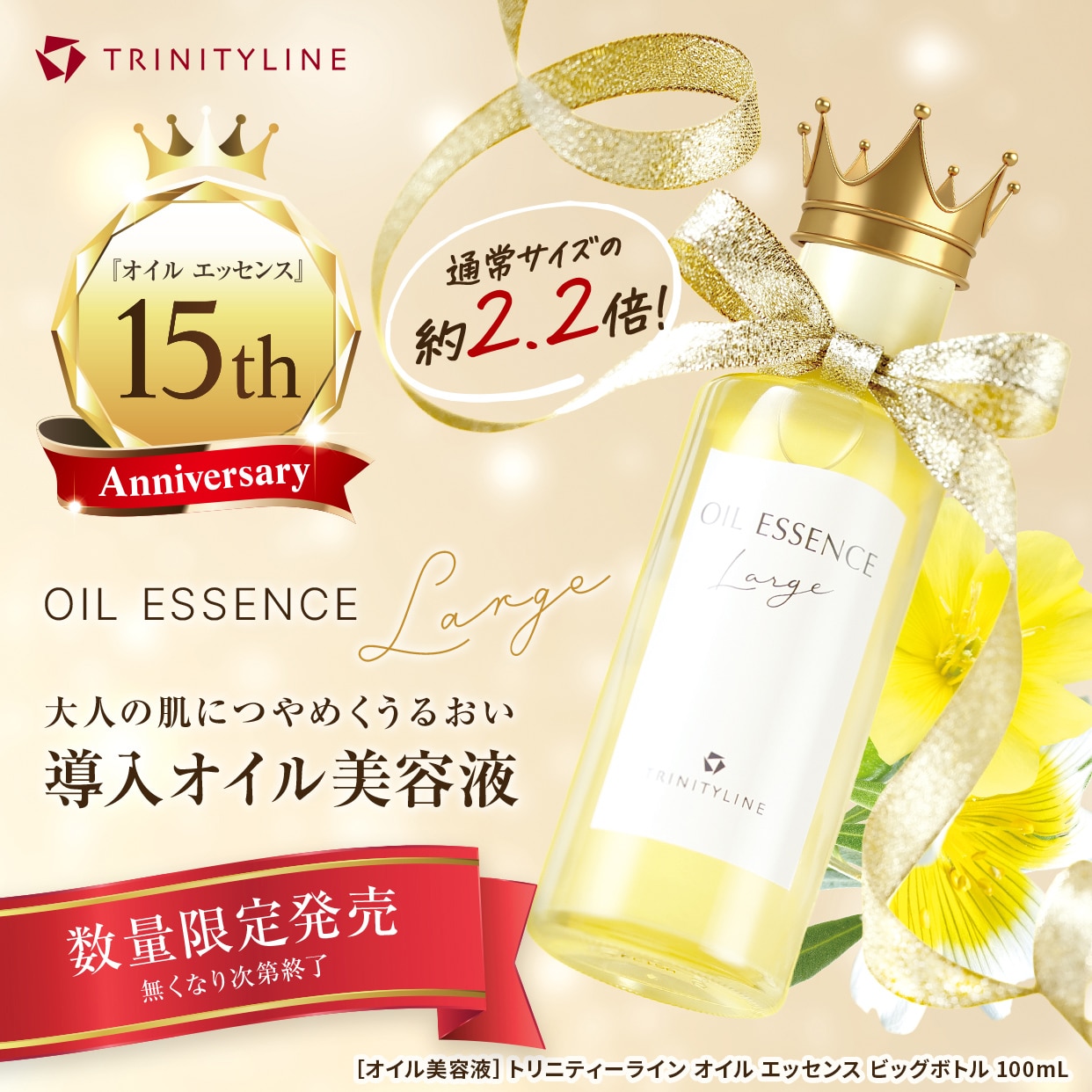 トリニティーライン オイルエッセンス ビッグボトル