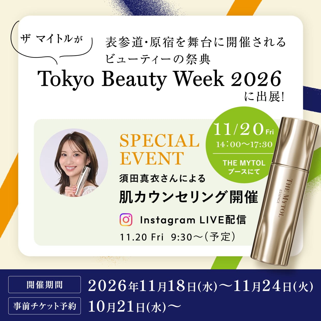 ザ マイトルが表参道・原宿を舞台に開催されるビューティーの祭典 Tokyo Beauty Week 2026 に出展！ 開催期間：2026年11月18日(水)～11月24日(火) 事前チケット予約：10月21日～