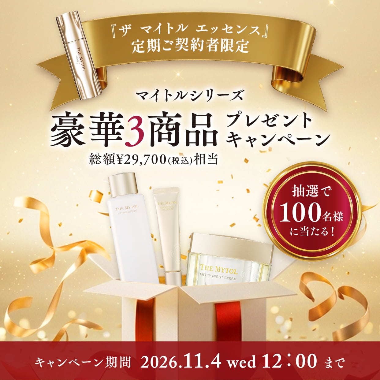 『ザ マイトル エッセンス』定期ご契約の方限定 人気マイトルシリーズ品豪華3商品プレゼントキャンペーン