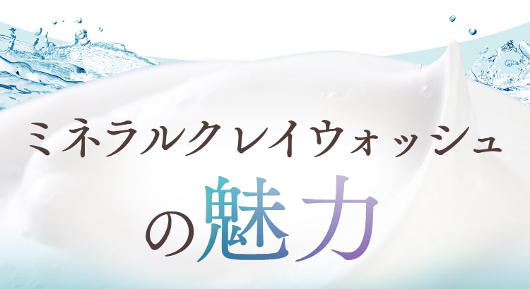 ミネラルクレイウォッシュの魅力