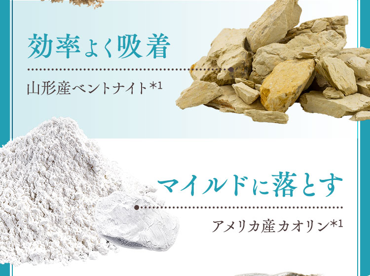 効率よく吸着、マイルドに落とす