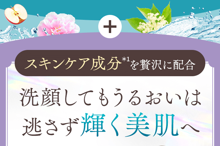洗顔してもうるおいは逃さず輝く美肌へ
