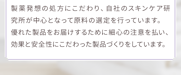 肌へのやさしさを考えた原料へのこだわり