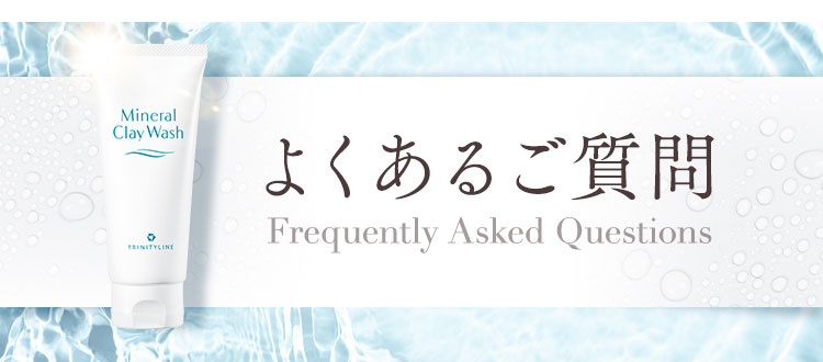 よくあるご質問