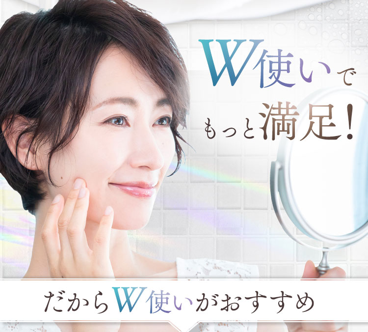 W使いでもっと満足!